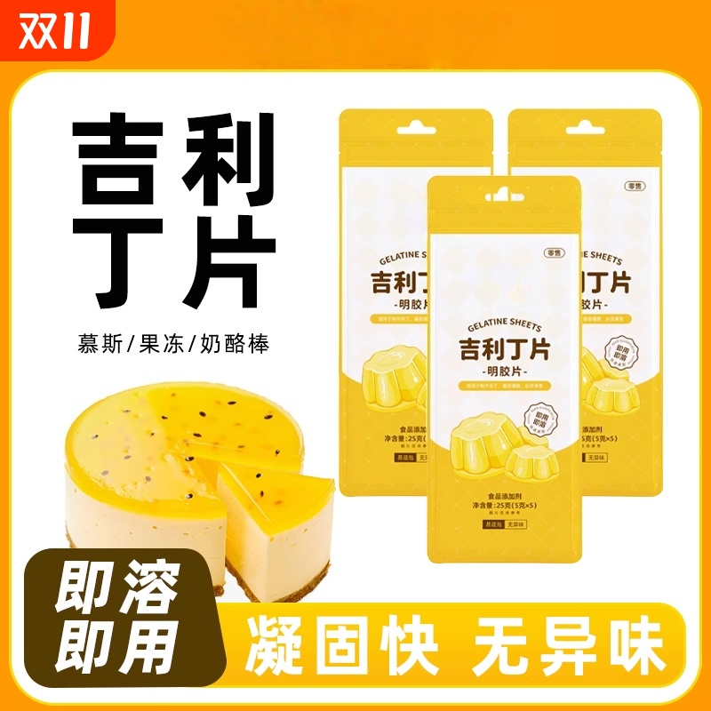 利丁片食用家用烘焙明胶片自制鱼胶奶酪棒制作材料烘焙专用商用