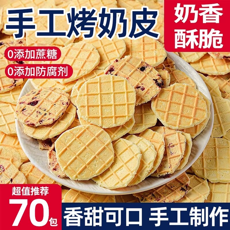 烤奶皮高钙鲜皮子新疆特产无蔗糖内蒙古手工脆皮鲜奶酪饼干脆片