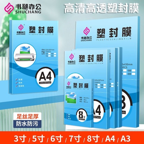 高清高透A4塑封膜100张