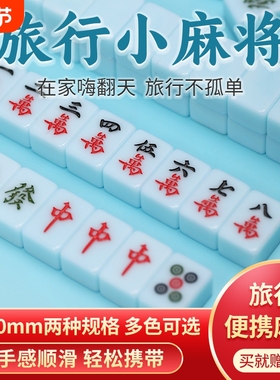 Y牌 网红迷你小麻将旅行便携手搓麻将20/30#144张 宿舍聚会麻将牌