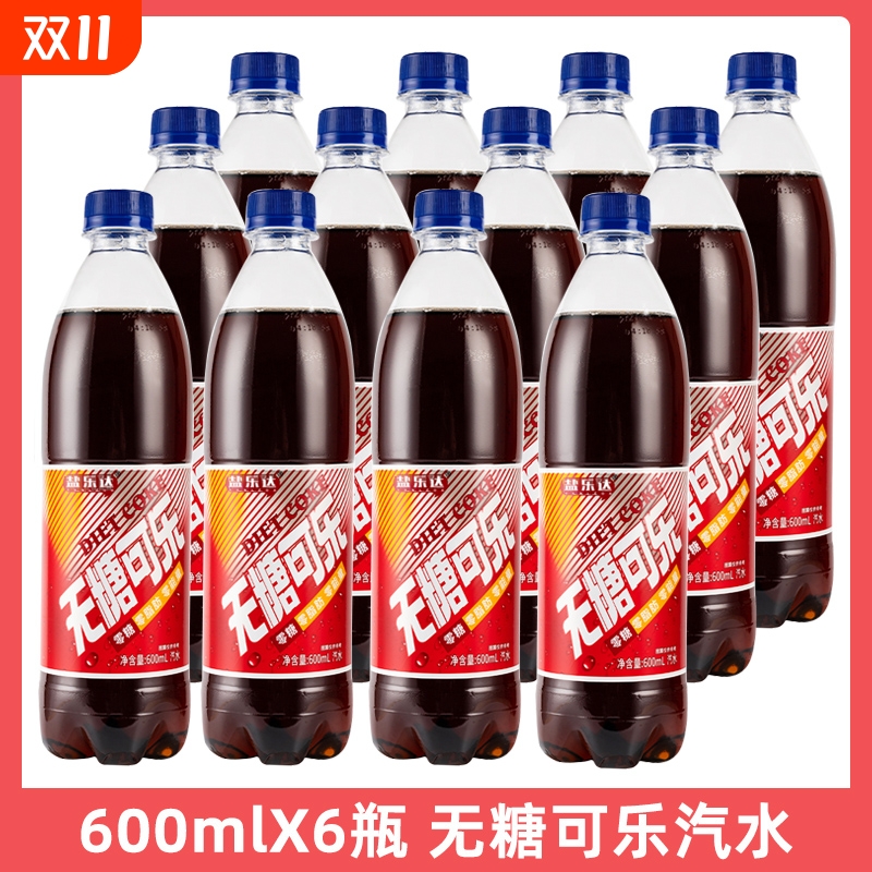 无糖可乐600ml*6瓶|超3000次加购