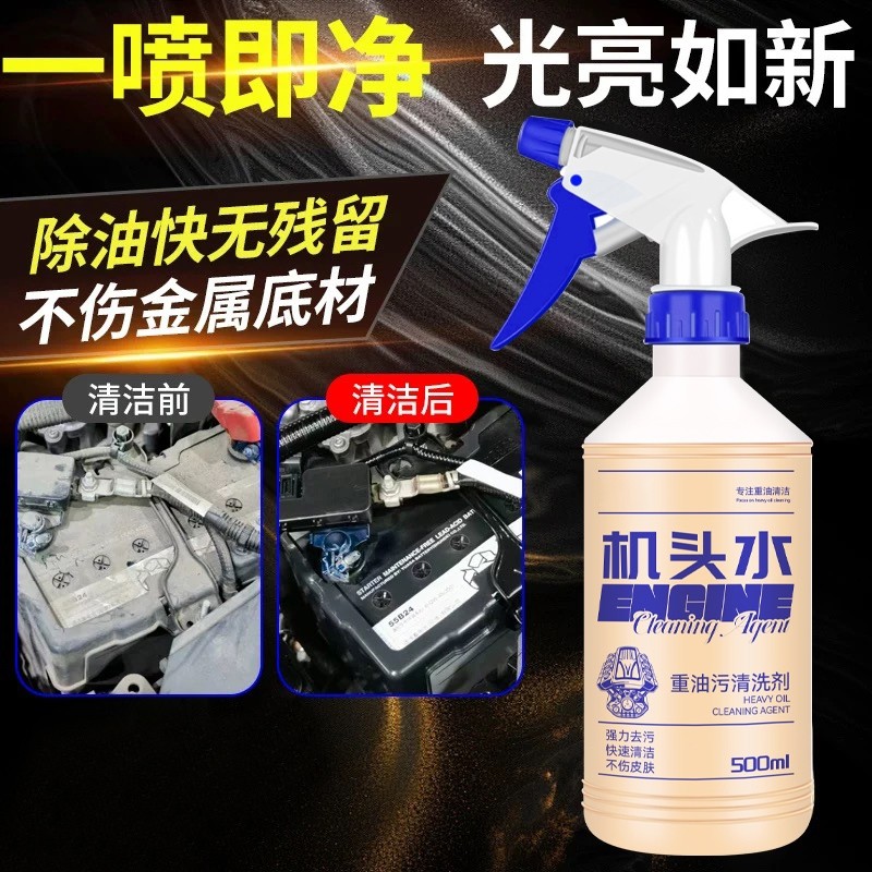 机头水强力去油去污重油污油除垢剂清洁剂汽车发动机舱外部清洗剂