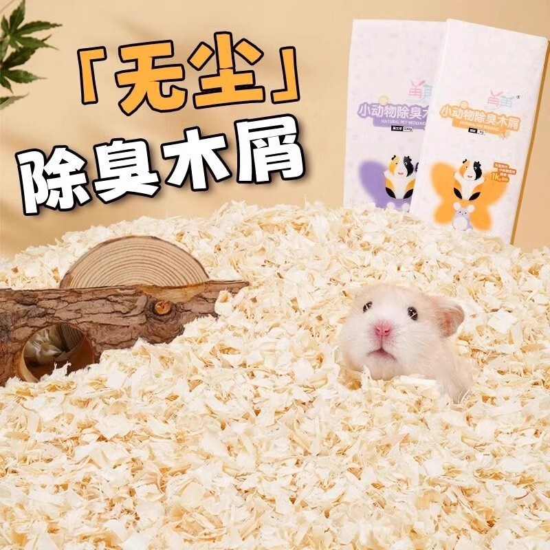 仓鼠垫料木屑专用养仓鼠用的除臭无尘木屑小仓鼠夏天夏季用品大全