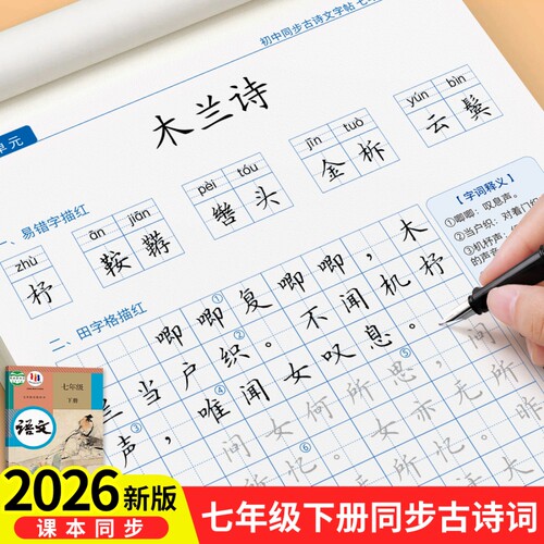 初中生古诗文七年级练字帖