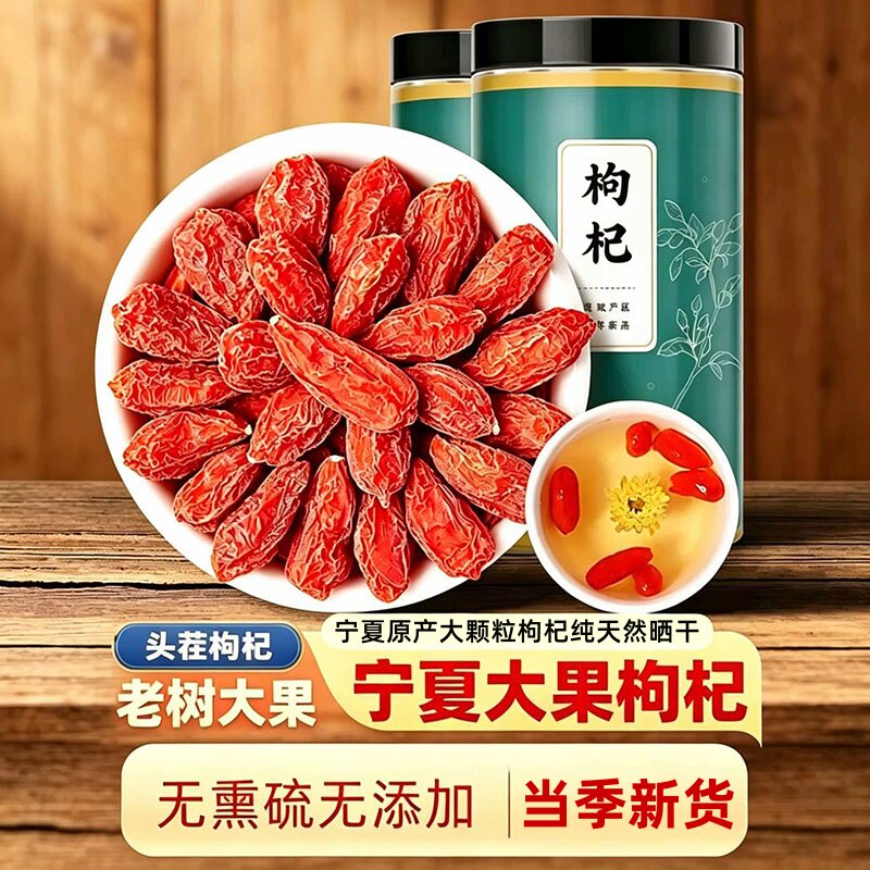 枸杞宁夏特级500g免洗头茬大颗粒大黑红枸杞枸杞茶干果泡茶水男肾