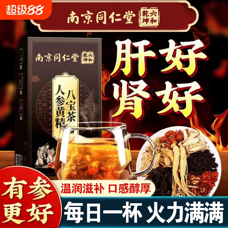 同仁堂人参黄精玛咖枸杞八宝茶男持养久肾五宝茶补强肾熬夜养生茶