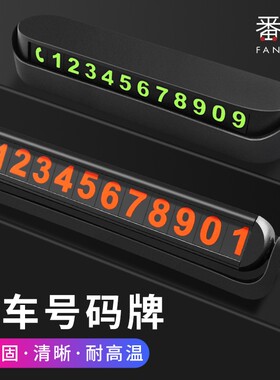 停车号码牌A1pn700-临时汽车挪车电话零时停靠移车停车卡车载车