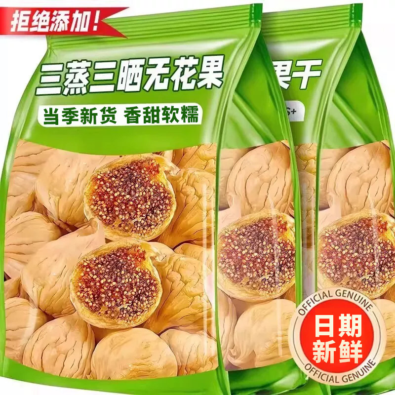 新疆无花果干特级大果三蒸三晒无糖孕妇蜜饯零食品水果黄体酮新鲜