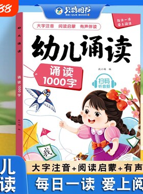 幼小衔接每日晨读幼儿诵读识千字阅读绘本学前早教启蒙一年级幼儿园宝宝识字早教书注音版适合大班儿童萝卜童谣散文古诗科学春晓
