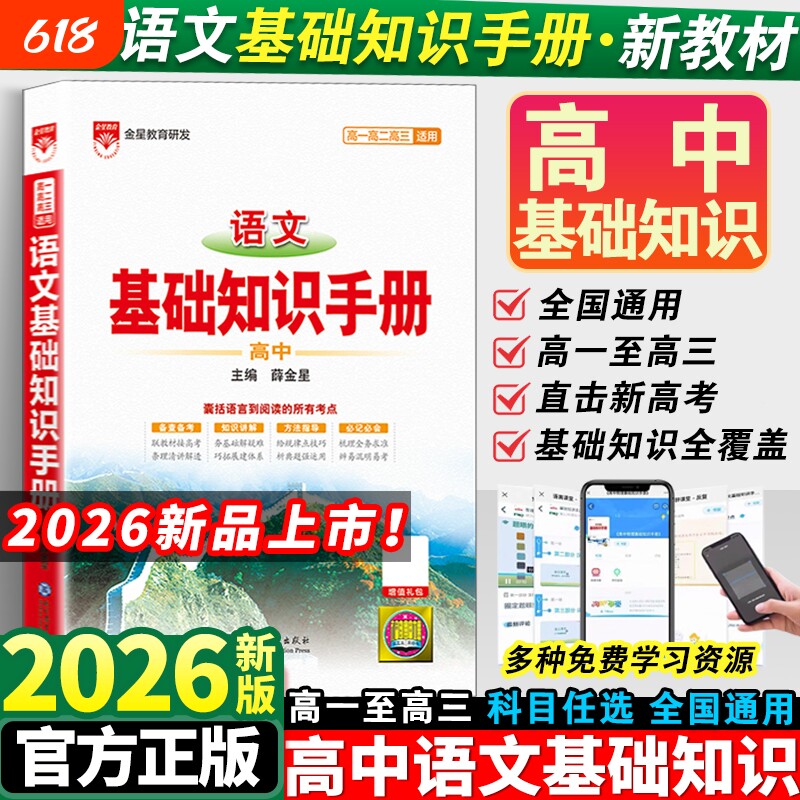 2026新版高中语文基础知识手册通用人教版数学英语物理化学生物知识大全薛金星高考文言文议论文教辅资料书论据知识点总结公式地理
