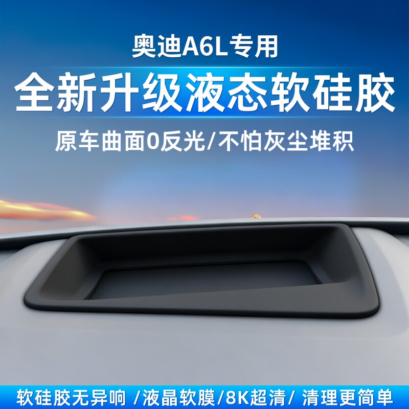 适用26款全新奥迪A6L抬头显示保护罩HUD防尘盖E7X/E5车