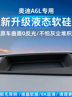 26新奥迪a6E7X/E5抬头显示保护罩