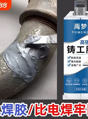 强力铸工胶高强度电焊胶粘金属暖气片油箱水管补漏防水ab胶水焊接剂耐高温修补修复防霉粘接管道水箱代替