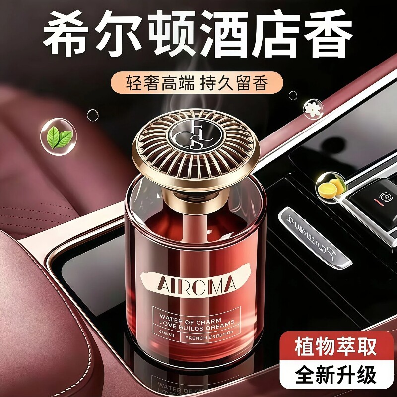 希尔顿酒店车载香薰2026新款香水男女士持久留香氛高级感汽车香水