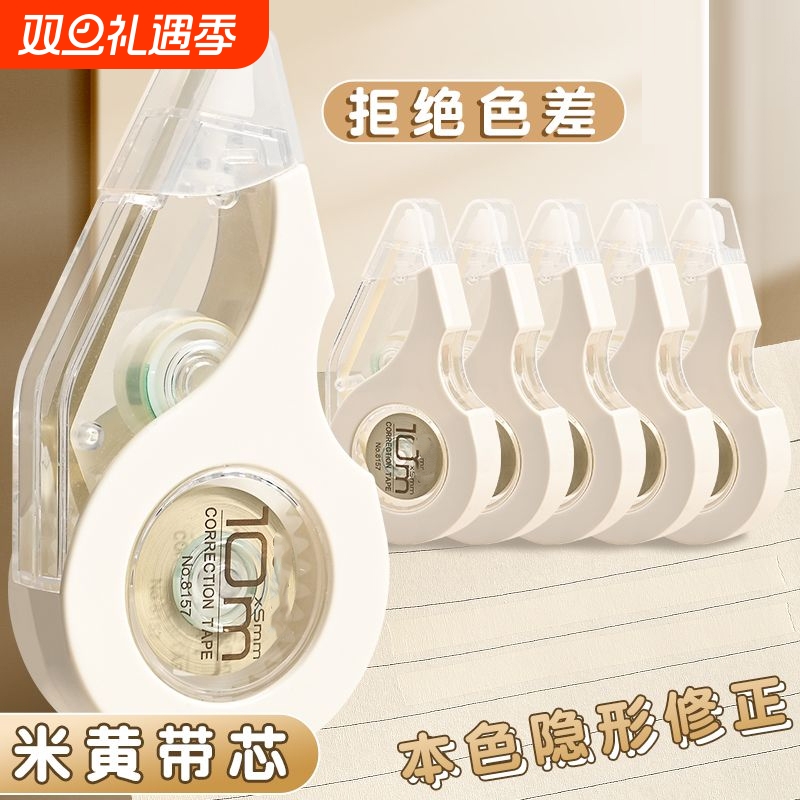 米黄色修正带初中生专用简约风隐形小学生笔记本色大容量涂改带黄色改正带护眼色白色顺滑带芯耐摔