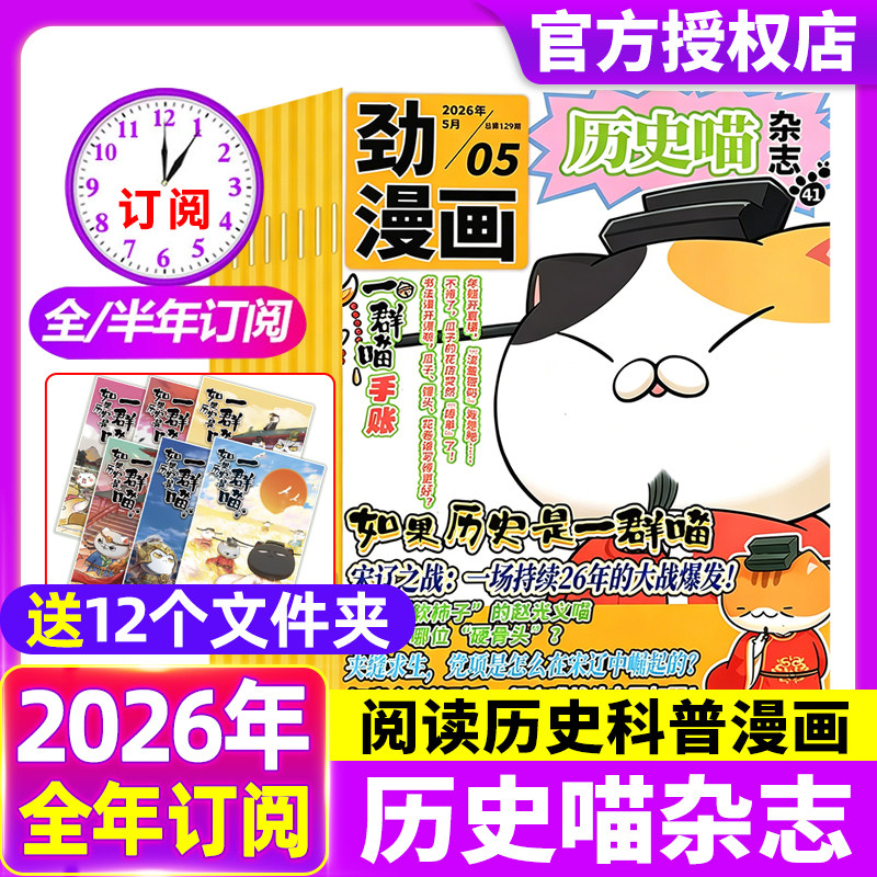 历史喵杂志2026年1/2月【全年/半年订阅】小学生少儿中国历史漫画书故事书如果历史是一群喵肥志米小圈迈克狐2025年过刊