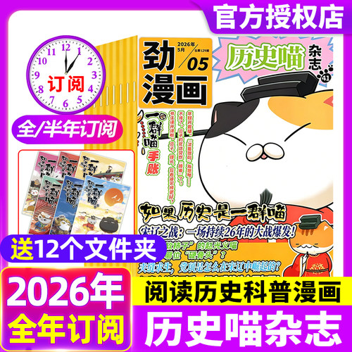 历史喵杂志2026年1-5月【全年/半年订阅】小学生少儿中国历史漫画书故事书如果历史是一群喵肥志米小圈迈克狐2025年过刊