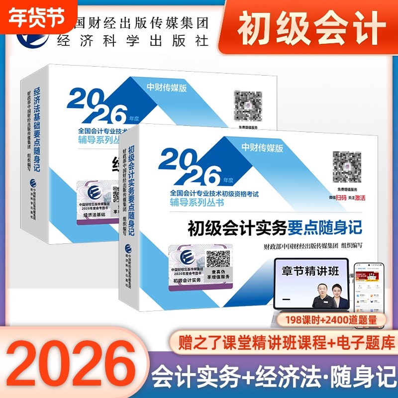 初级会计2026年官方教材要点随身记实务和经济法基础必背知识点总