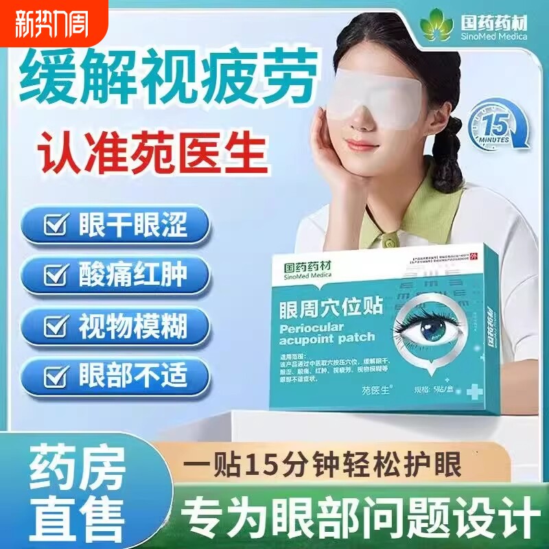 苑医生眼周穴位贴国药药材疲劳护眼压力刺激贴眼睛模糊正品01眼部