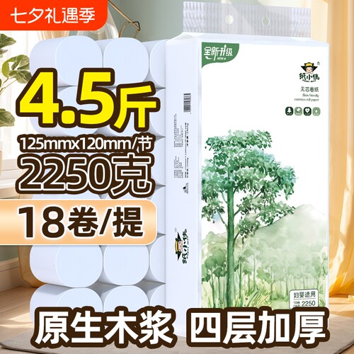 纸小侠2250克18卷4.5斤无芯卷纸