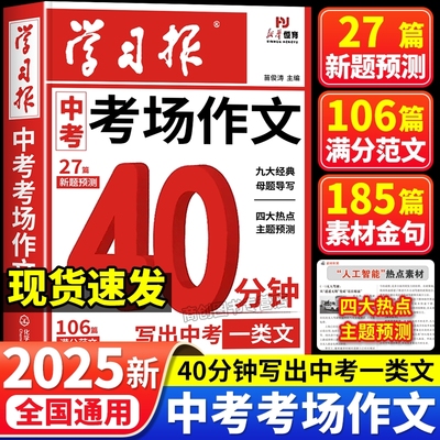 正版中考满分作文备考2026学习报中考作文热点素材预测语文备考冲刺高分作文写作模版大全初一二三初中高分金句摘抄中考押题作文书