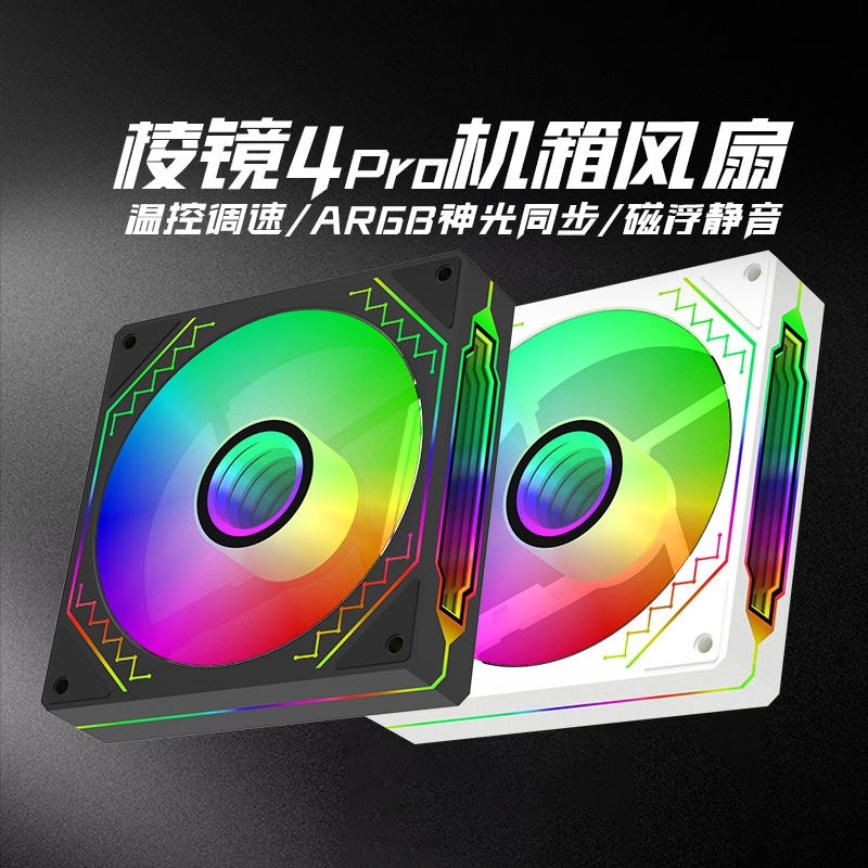 ARGB棱镜风扇四代4Pro