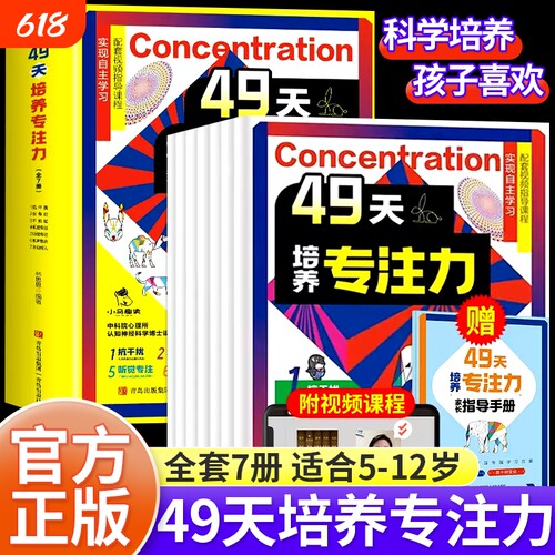 赠送手册视频课程49天培养专注力7册儿童注意力思维训练书6-10岁以上孩子提高提升的书小学生找不同迷宫魔法正版认知益智科学趣读