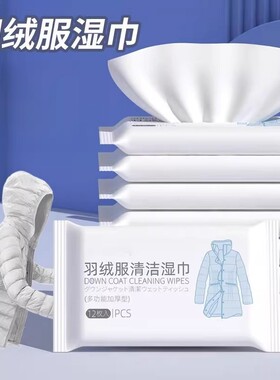 羽绒服免洗清洁湿巾清洗去油渍去污湿纸巾擦的专用免水洗衣物便携