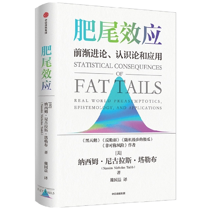 肥尾效应美纳西姆·尼古拉斯·塔勒布责编许艳辉译者戴国晨黑天鹅