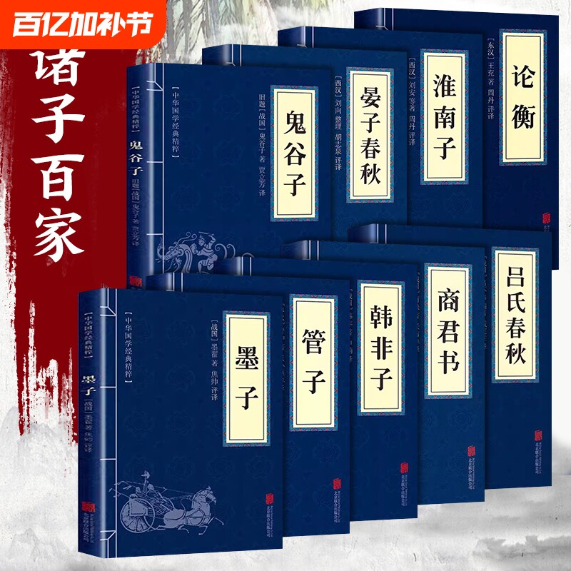 全套9册诸子百家全集正版墨子管子韩非子鬼谷子商君书淮南子吕氏春秋经典书籍中国古典文学中国哲学书国学认知历史成为思维启蒙