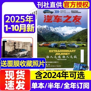 送覆膜照片 半年订阅 汽车杂志汽车之友2025年1 2026全年 保时捷法拉利兰博基尼名车志新车信息测评科技知识过刊 10月