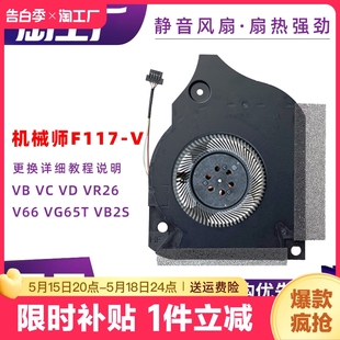 机械师F117 VB2S VG65T 显卡散热风扇 笔记本CPU V66 VR26