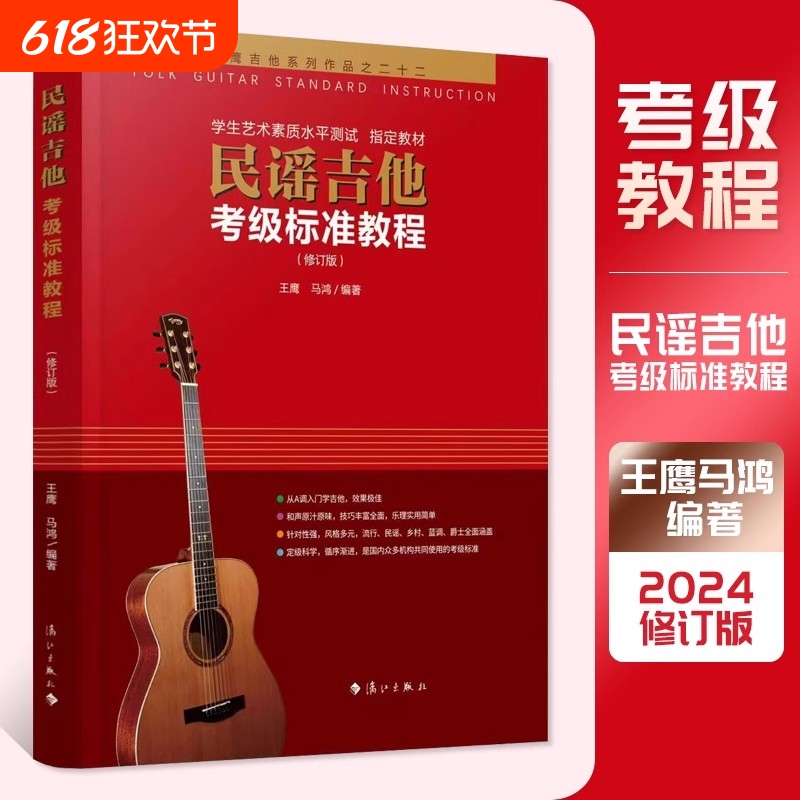 【考级专用】民谣吉他考级标准教程最新修订版王鹰学吉他第三版入门零基础经典教程书自学吉他零基础教材书籍初学者