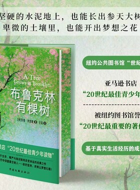 布鲁克林有棵树 刷边版 贝蒂·史密斯著 青少年推荐阅读 即使处境再艰难也要寻找向上的力量 外国文学小说书籍 译林出版 正版