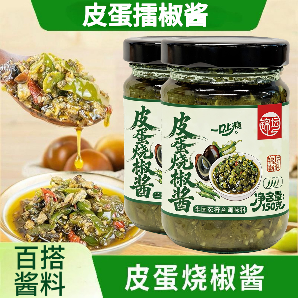 皮蛋烧椒酱擂椒酱炭烤双椒酱辣椒酱虎皮青椒酱拌饭拌面下饭菜皮蛋