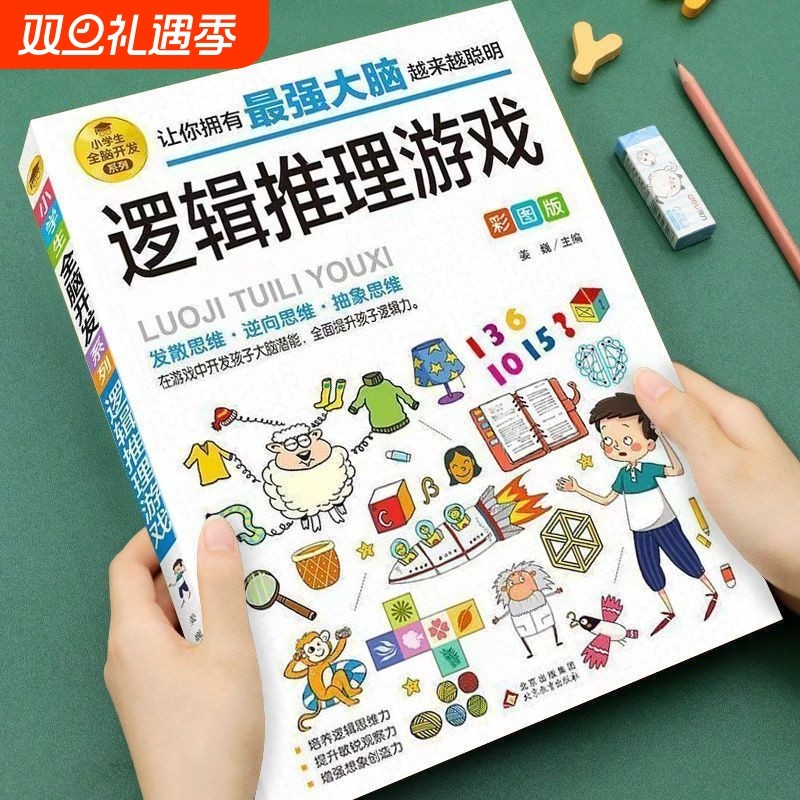 6-12岁孩子大脑逻辑推理游戏书阅读书籍小学生全脑开发数独一分钟破案儿童数学思维训练游戏侦探破案件书一年级专注力有趣抽象能力