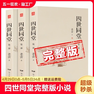 完整版 小说书籍 书籍全套3册 中国文学名著全集 老舍著 成人大人读 初中高中学生阅读课外书 中国当代现代经典 书 四世同堂正版