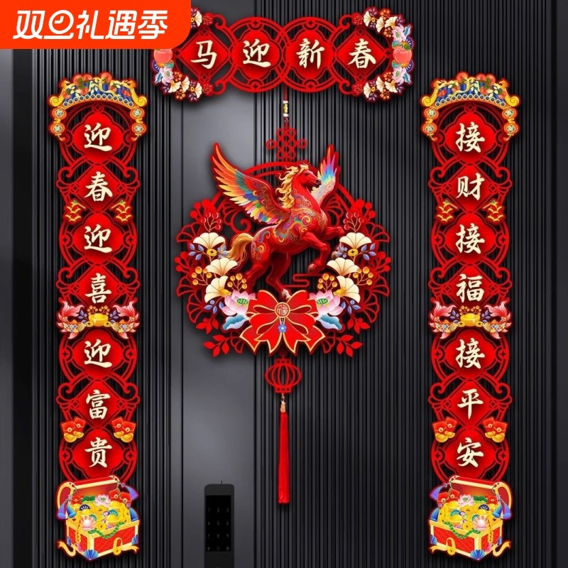 2026马年新款对联春节家用过年大门布置新年门贴装饰毛毡磁吸春联