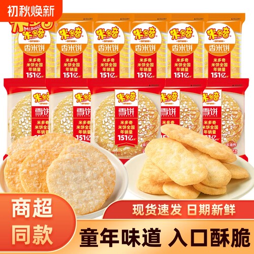 米多奇雪饼香米饼仙贝饼干500g儿童零食雪米饼整箱袋装休闲健康