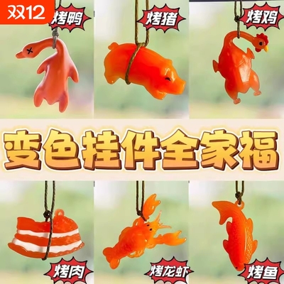 变色烤鸭挂件烤鱼遇光紫外线会车载挂饰背包钥匙扣动物龙虾烤鸡