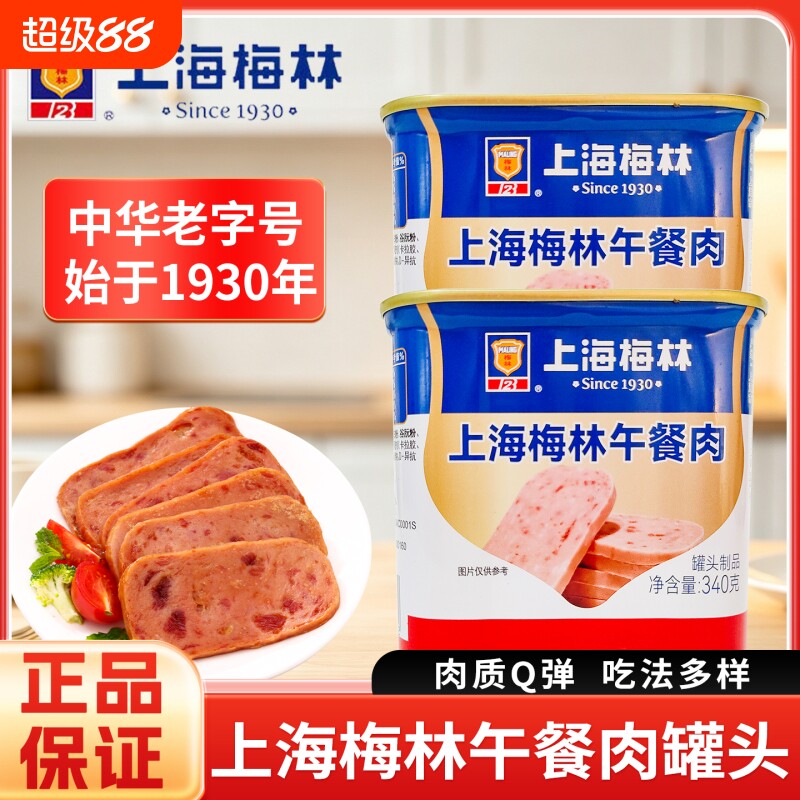 上海梅林午餐肉罐头340g/198g炒菜煲汤火锅速食罐头即食泡面搭档