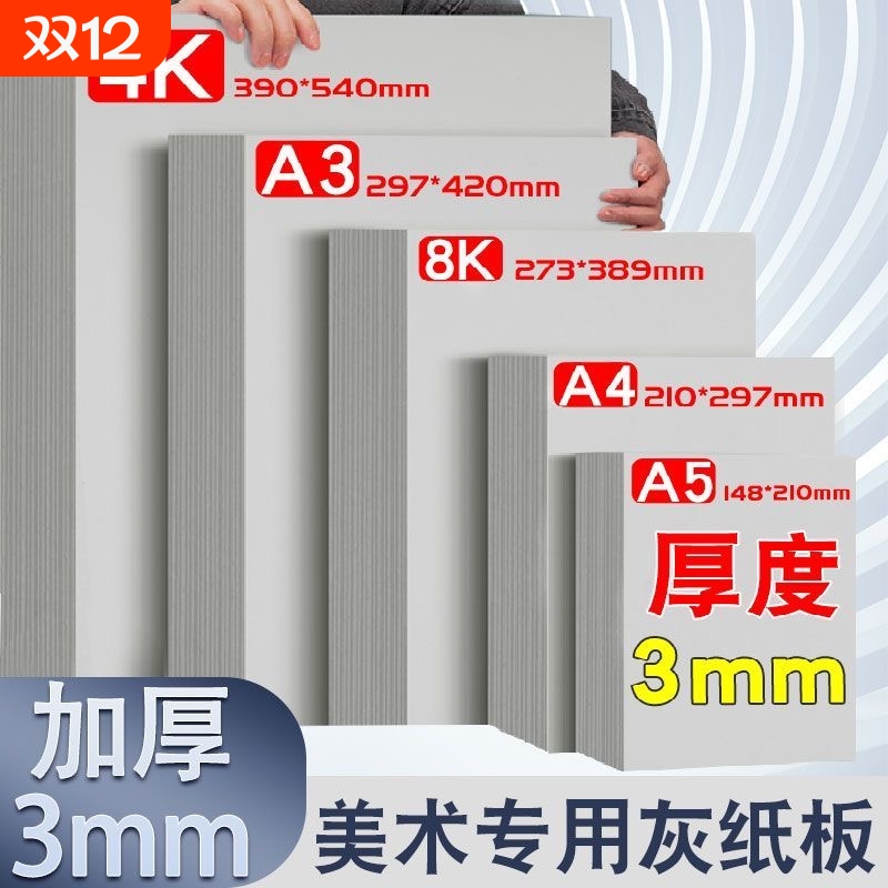 A4灰板纸硬纸板灰卡纸板8K美工4K盖章A4加厚3MM手工diy小学生加厚灰板纸硬卡纸垫板建模型纸名片纸专用