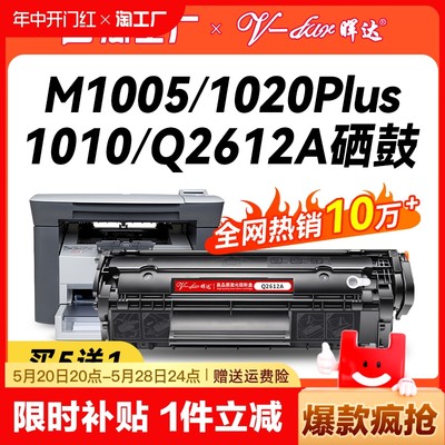 M1005/1020/1010/12A硒鼓