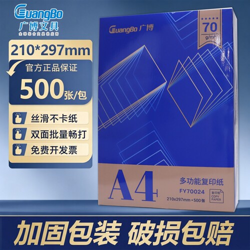 广博a4打印纸70g加厚复印纸