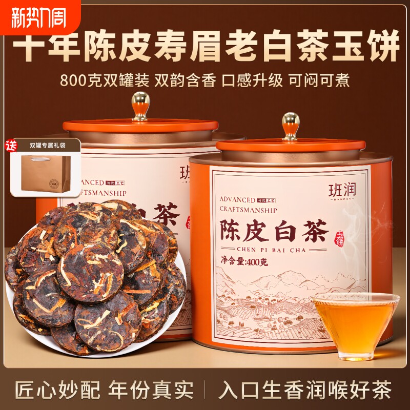 陈皮白茶福鼎老白茶寿眉小方片新会柑普茶独立包装茶叶喝送礼茶饼