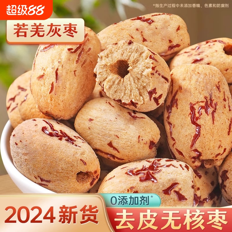 去皮去核红枣新疆灰枣级婴过年零食无皮无核脱皮大枣子儿特产独立