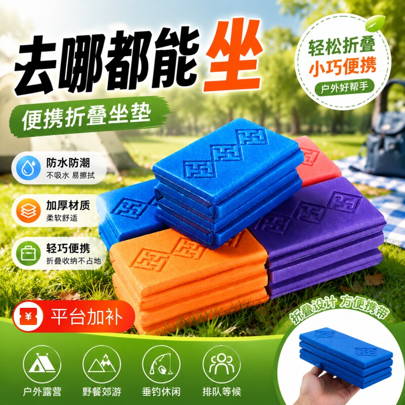 户外坐垫折叠便携随身垫野外防潮防水泡沫座垫露营加厚隔凉垫出门
