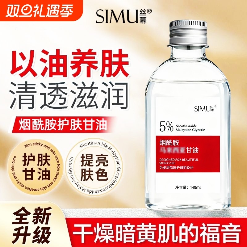 丝幕维烟酰胺护肤甘油脸部保湿补水身体乳妆前打底锁水爽肤水正品