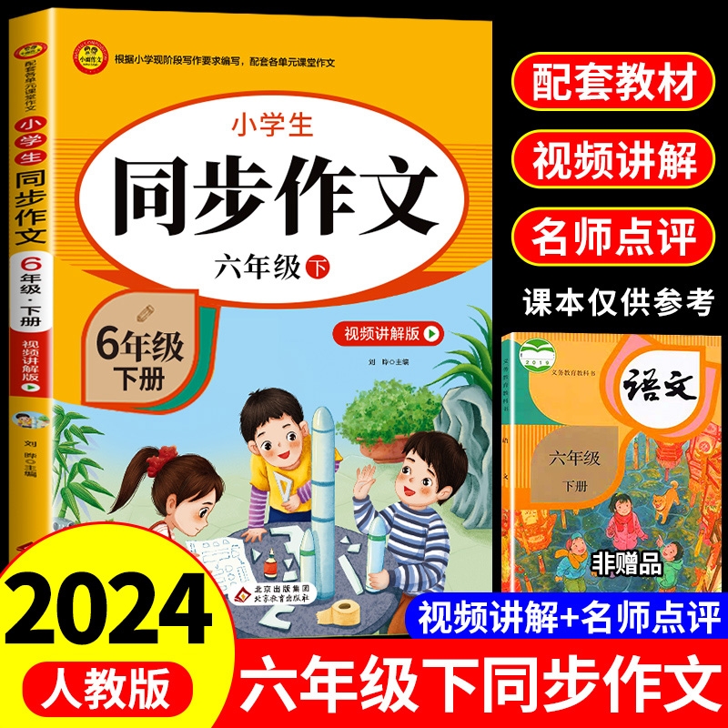 六年级下册同步作文人教版上小学生作文书大全小学语文专项训练仿写6年纪上册满分优秀作文选全解同部部编版人教2024m阅读教育课本高性价比高么？