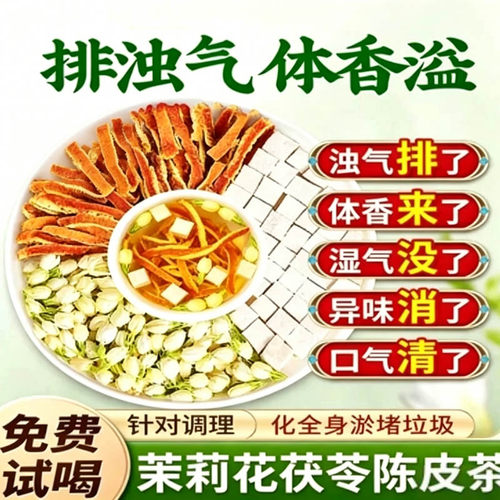 旗舰店花茶茉莉花排浊气体香茶方正茯苓陈皮组合祛湿茶包调理香水